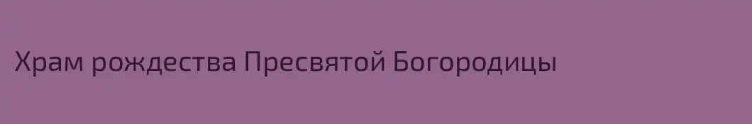 Храм рождества Пресвятой Богородицы